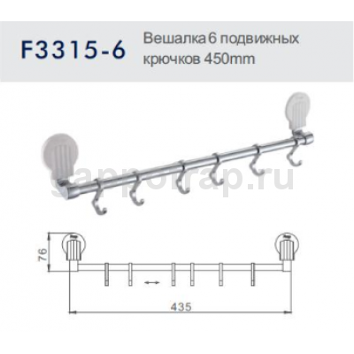 Вешалка с 6 подвижными крючками Frap F3315-6