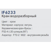 Кран водообразный Frap IF6233