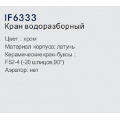 Кран водообразный Frap IF6333