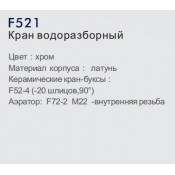 Кран водообразный Frap F521