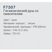 Смеситель Frap F7507 с гигиеническим душем