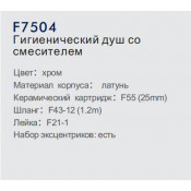 Смеситель Frap F7504 с гигиеническим душем