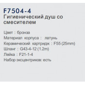 Смеситель Frap F7504-4 с гигиеническим душем