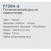 Смеситель Frap F7504-6 с гигиеническим душем