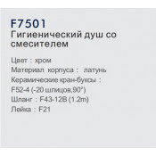 Смеситель Frap F7501 с гигиеническим душем