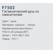 Смеситель Frap F7502 с гигиеническим душем