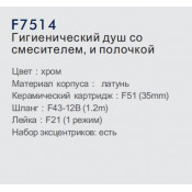 Смеситель Frap F7514 с гигиеническим душем