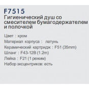 Смеситель Frap F7515 с гигиеническим душем