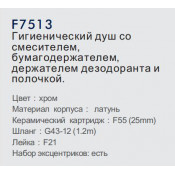 Смеситель Frap F7513 с гигиеническим душем