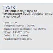 Смеситель Frap F7516 с гигиеническим душем