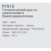 Смеситель Frap F7512 с гигиеническим душем