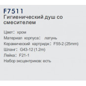 Смеситель Frap F7511 с гигиеническим душем
