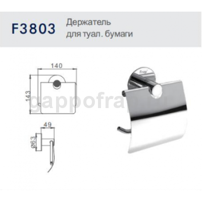 Держатель туалетной бумаги Frap F3803