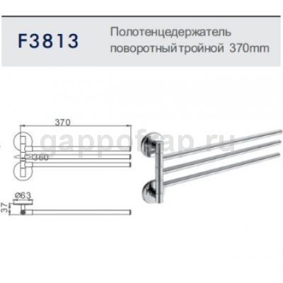 Полотенцедержатель поворотный тройной Frap F3813