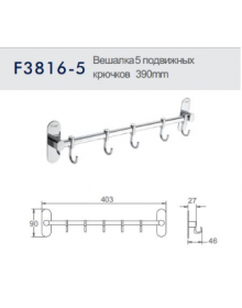 Вешалка с 5 подвижными крючками Frap F3816-5