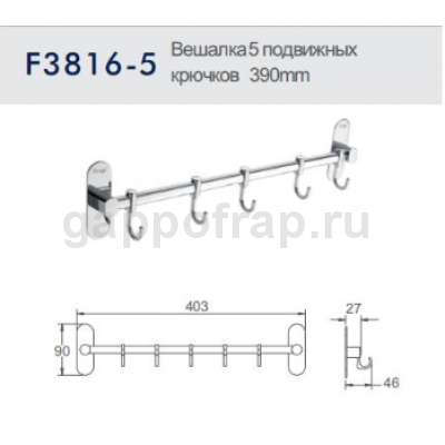 Вешалка с 5 подвижными крючками Frap F3816-5