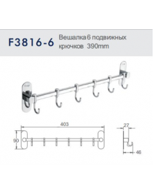 Вешалка с 6 подвижными крючками Frap F3816-6