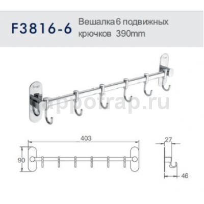 Вешалка с 6 подвижными крючками Frap F3816-6