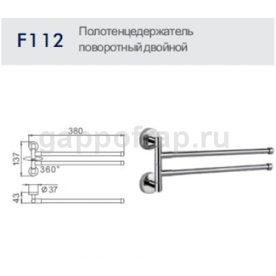 Полотенцедержатель поворотный двойной Frap F112