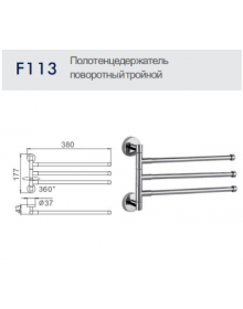 Полотенцедержатель поворотный тройной Frap F113
