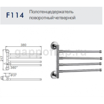 Полотенцедержатель поворотный четверной Frap F114