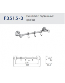 Вешалка c 3 подвижными крючками Frap F3515-3