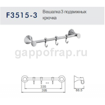 Вешалка c 3 подвижными крючками Frap F3515-3