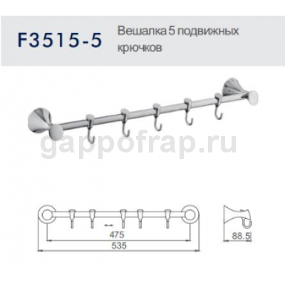 Вешалка c 5 подвижными крючками Frap F3515-5 Вешалка c 5 подвижными крючками Frap F3515-5