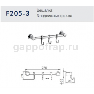 Вешалка с 3 подвижными крючками Frap F205-3