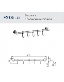 Вешалка 5 подвижными крючками Frap F205-5