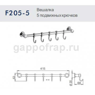 Вешалка 5 подвижными крючками Frap F205-5