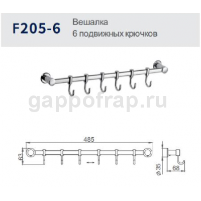 Вешалка с 6 подвижными крючками Frap F205-6