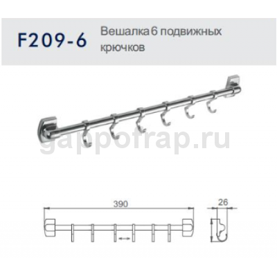 Вешалка с 6 подвижными крючками Frap F209-6