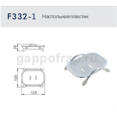 Настольная мыльница Frap F332-1