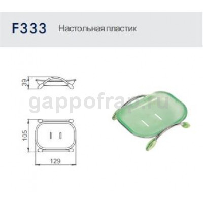 Настольная мыльница Frap F333