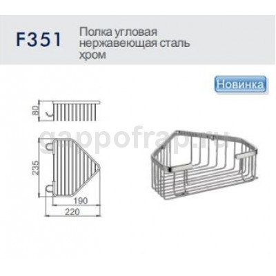 Полка-решетка угловая Frap F351