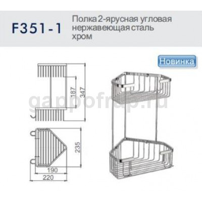 Полка-решетка 2-ярусная угловая Frap F351-1