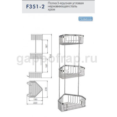 Полка-решетка 3-ярусная угловая Frap F351-2