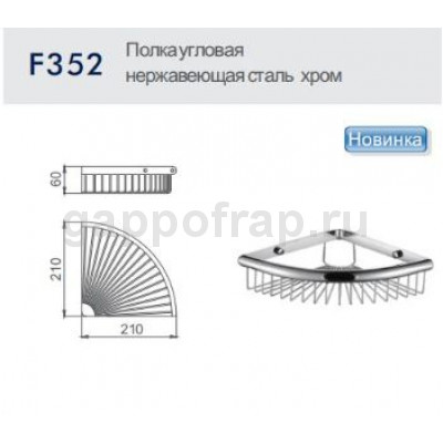 Полка-решетка угловая Frap F352