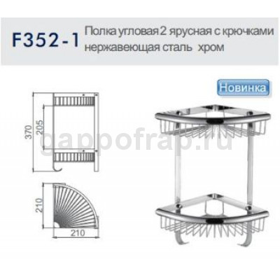 Полка-решетка 2-ярусная с крючками угловая Frap F352-1