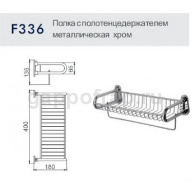 Полка-решетка с полотенцедержателем Frap F336