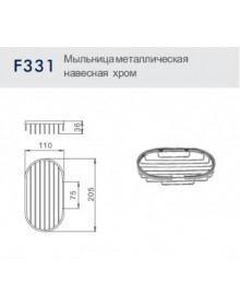 Мыльница металлическая навесная металлическая Frap F331
