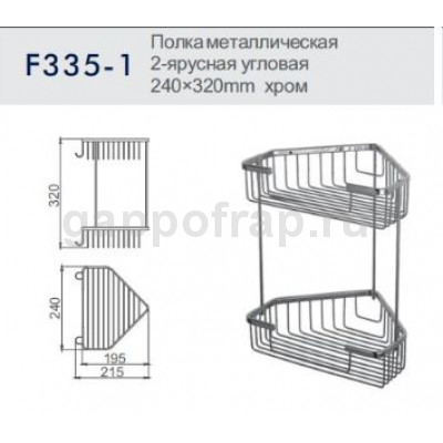 Полка-решетка 2-ярусная угловая Frap F335-1