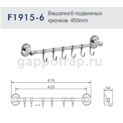 Вешалка с 6 подвижными крючками Frap F1915-6