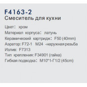 Смеситель для кухни Frap F4163-2
