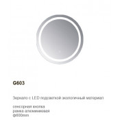Зеркало с подсветкой Gappo G603