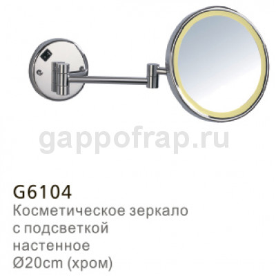 Косметическое зеркало с подсветкой Gappo G6104
