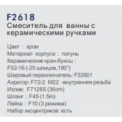 Смеситель для ванны Frap F2618 с керамическими ручками