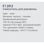 Смеситель для раковины Frap F1393