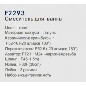Смеситель для ванны Frap F2293